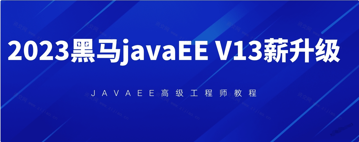 2023黑马javaEE v13版本视频课程下载