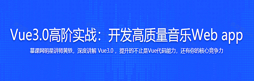 Vue3开发企业级音乐Web App