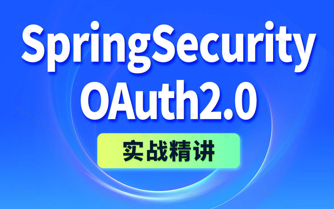 尚硅谷-SpringSecurity+OAuth2实战精讲视频课程