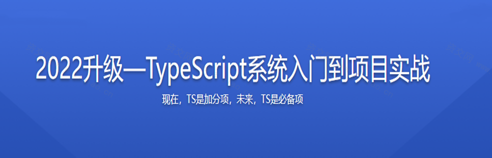 TypeScript系统入门到项目实战视频课程