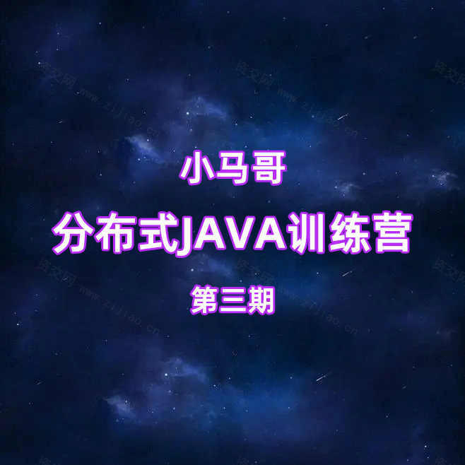 小马哥Java训练营第三期 Java分布式架构 – 高并发、高性能与高可用(完结无密)