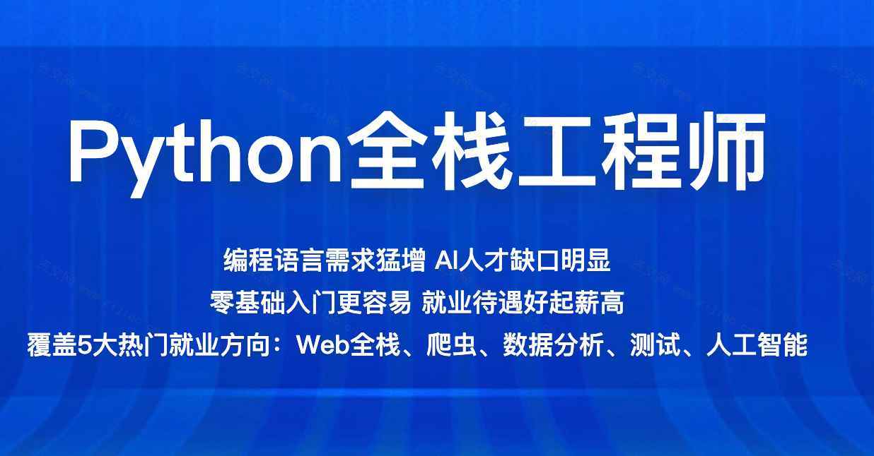 百战-Python全栈工程师2021版（完结）