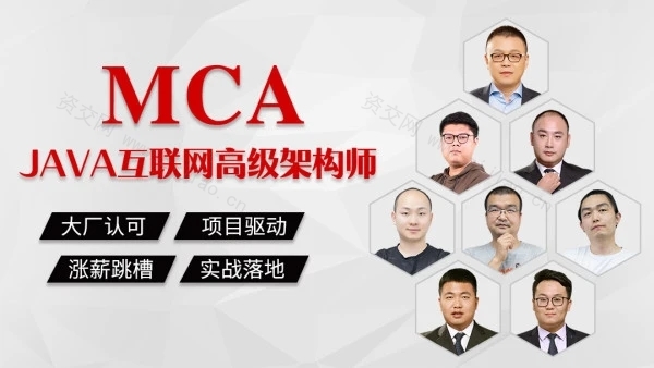 2023最新【MCA】Java互联网高级架构师【马士兵教育】