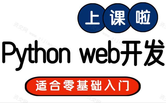 网易python web开发课程