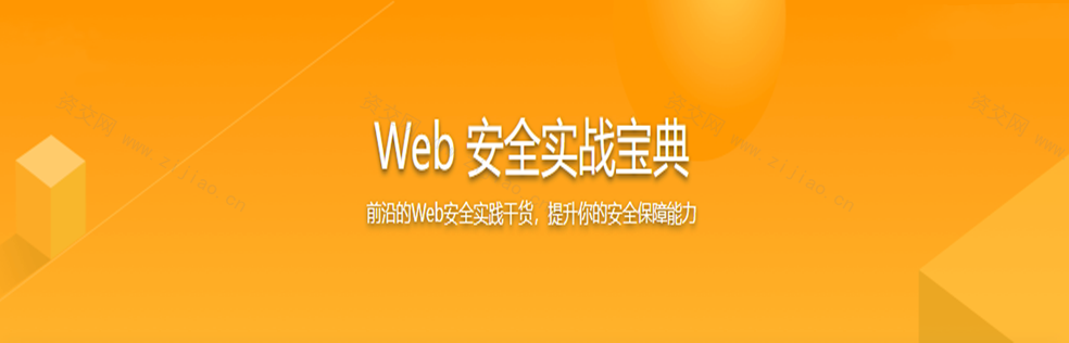 Web 安全实战宝典 系统学习网络安全核心技能