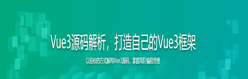 Vue3源码解析，打造自己的Vue3框架（完结）