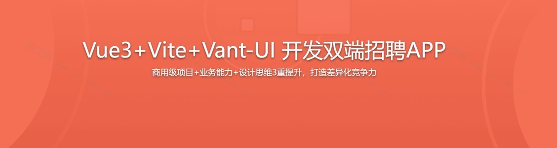 Vue3+Vite+Vant-UI 开发双端招聘APP