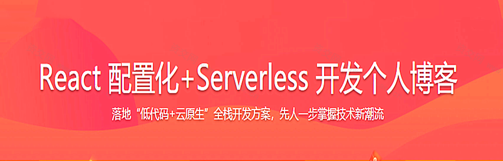 React 配置化+Serverless,落地低代码+云原生全栈开发