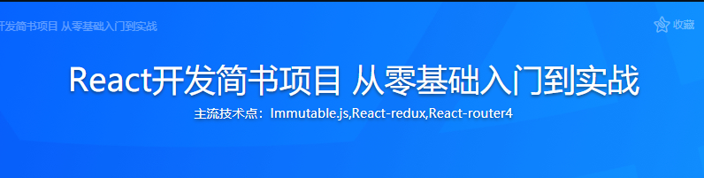 React开发简书项目 从零基础入门到实战