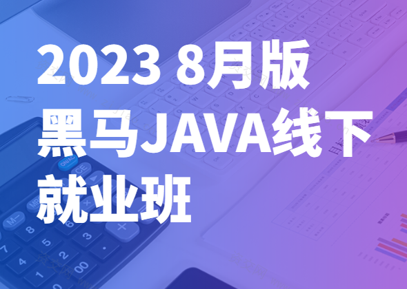 2023 8月版黑马JAVA线下就业班