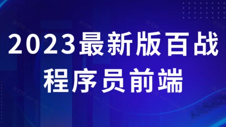 2023最新版百战程序员前端学习视频课程