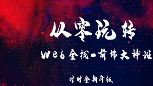 李江南从零玩转Web全栈大神班 |完结无秘