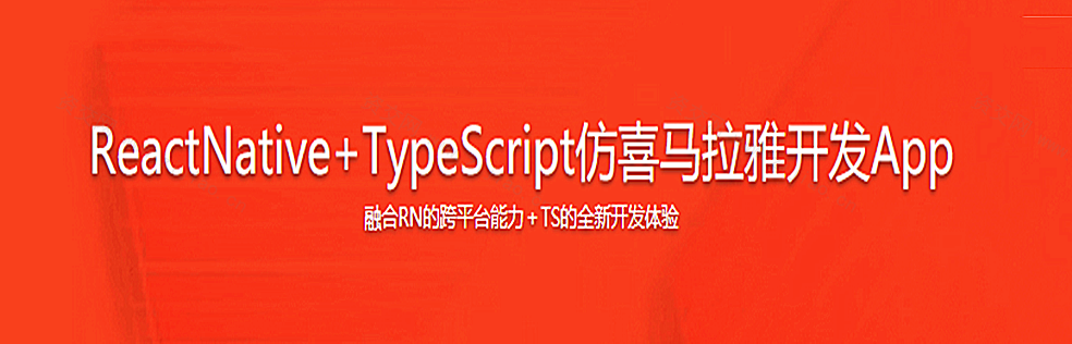 跨平台应用ReactNative+TypeScript仿喜马拉雅开发App