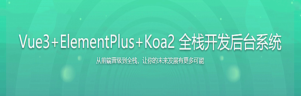 Vue3+ElementPlus+Koa2 全栈开发后台系统