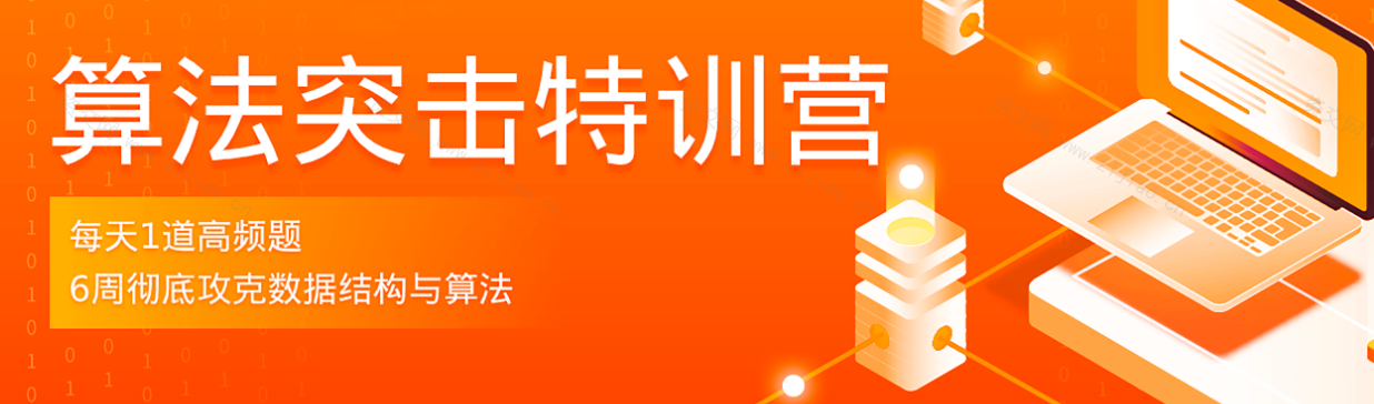 拉钩-算法突击特训营3期|最新完结无密