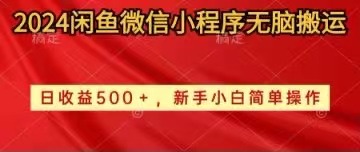 (5.3)2024闲鱼微信小程序无脑搬运日收益500+手小白简单操作