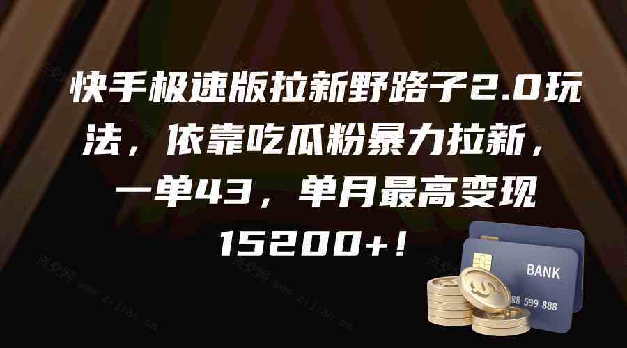 快手极速版拉新野路子2.0玩法，依靠吃瓜粉暴力拉新，一单43