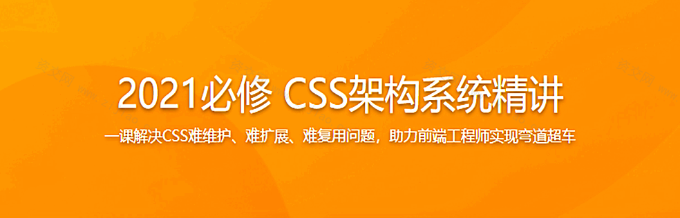 CSS架构系统精讲 理论+实战玩转蘑菇街