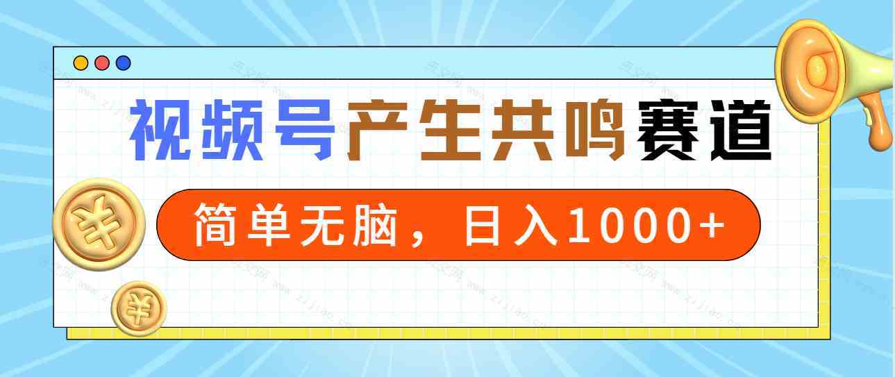 2024年视频号，产生共鸣赛道，简单无脑，一分钟一条视频，日入1000+