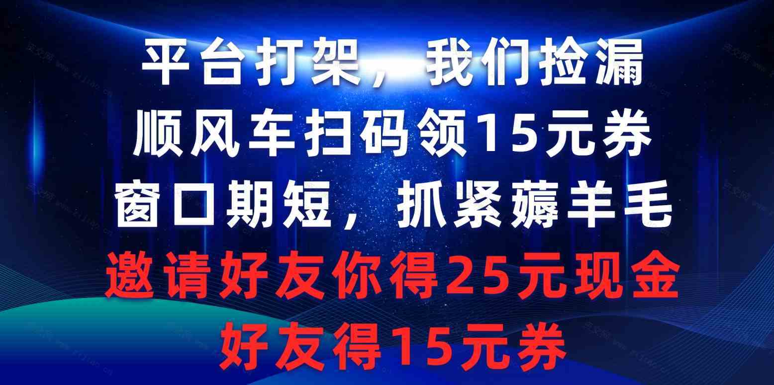 平台打架我们捡漏，顺风车扫码领15元券，窗口期短抓紧薅羊毛