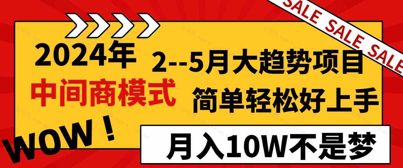 2024年2–5月大趋势项目，利用中间商模式，简单轻松好上手，轻松月入10W