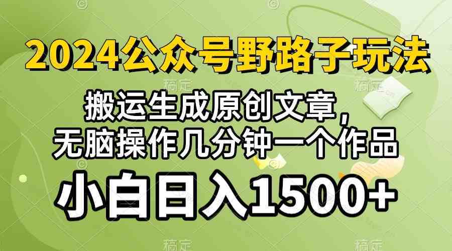 024公众号流量主野路子，视频搬运AI生成 ，无脑操作几分钟一个原创作品