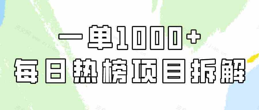 简单易学，每日热榜项目实操，一单纯利1000+