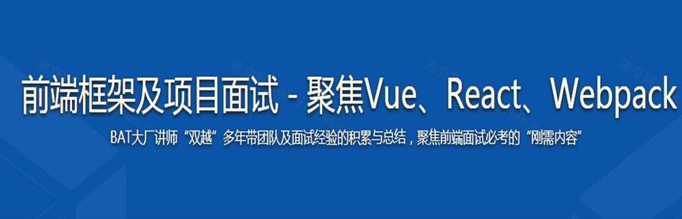 前端框架及项目面试－聚焦Vue3/React/Webpack