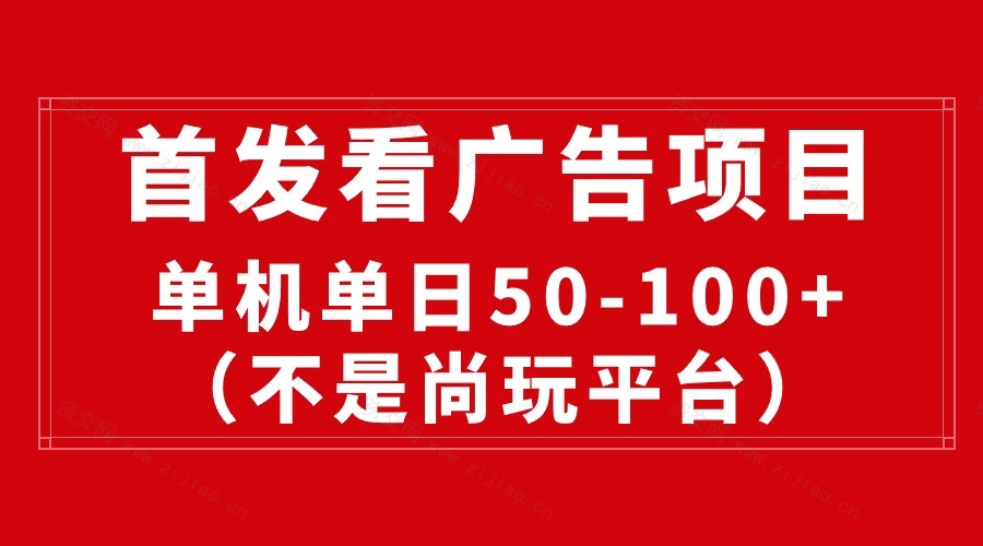 (5.1)最新看广告平台（不是尚玩），单机一天稳定收益50-100+