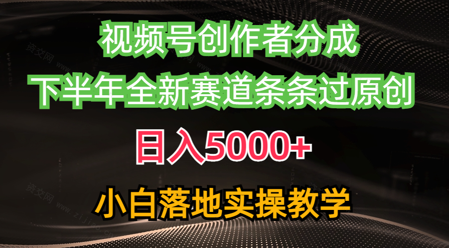 (5.5)视频号创作者分成最新玩法，日入5000+  下半年全新赛道条条过原创，小白轻松上手