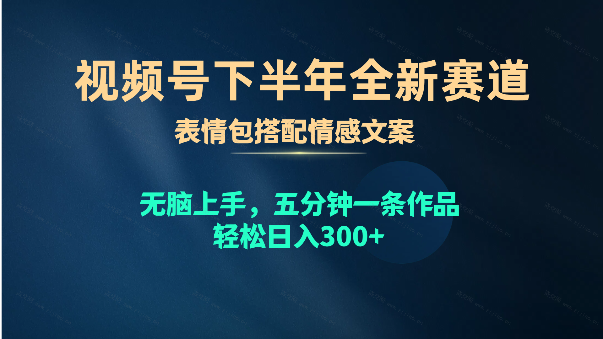 (5.3)视频号下半年全新赛道，表情包搭配情感文案 无脑上手，五分钟一条作品