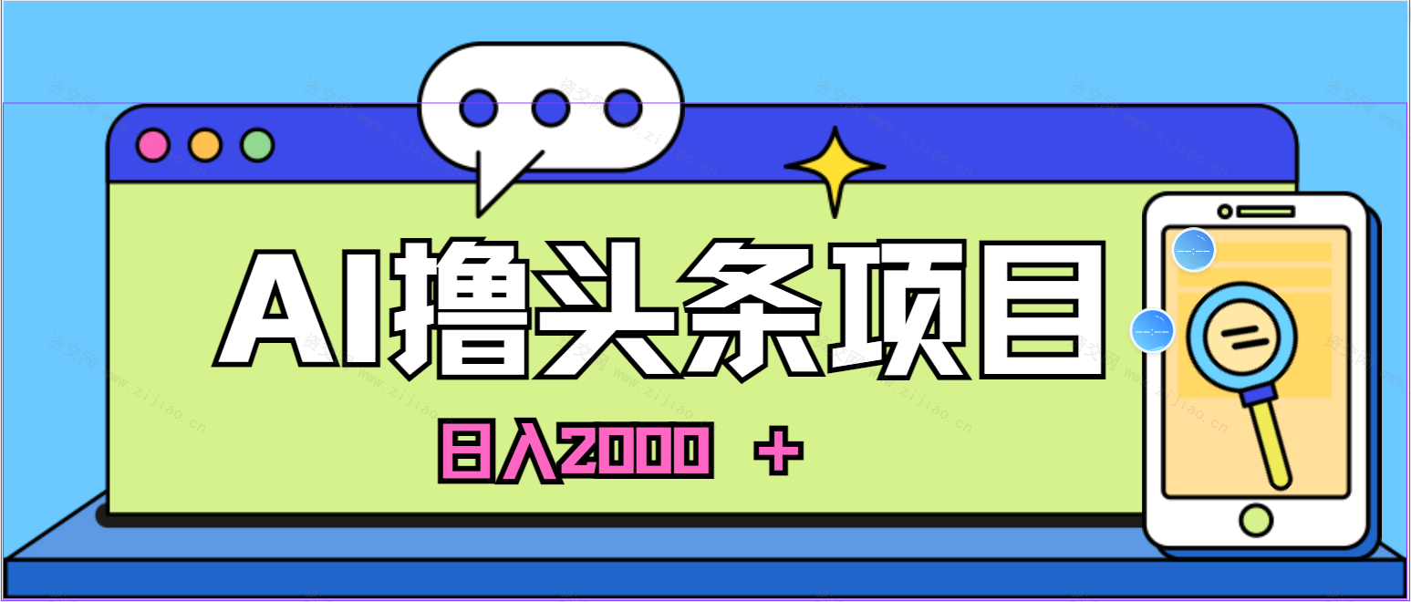 (5.4)蓝海项目，AI撸头条，当天起号，第二天见收益，小白可做，日入2000＋