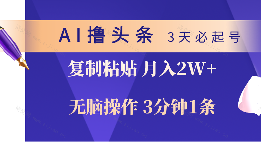 (5.4)AI撸头条3天必起号，无脑操作3分钟1条，复制粘贴轻松月入2W+