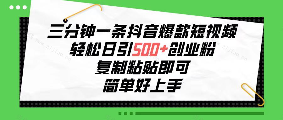 (5.5)三分钟一条抖音爆款短视频，轻松日引500+创业粉，复制粘贴即可，简单好上手