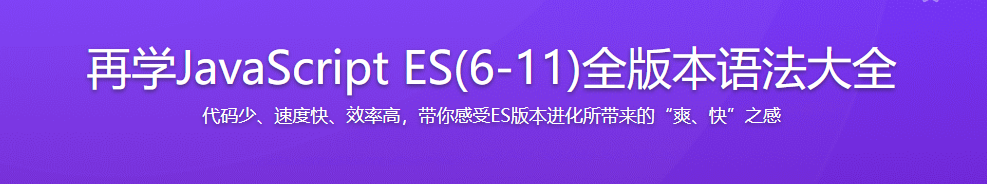 JavaScript ES(6-11)全版本语法 前端都需要的基础课