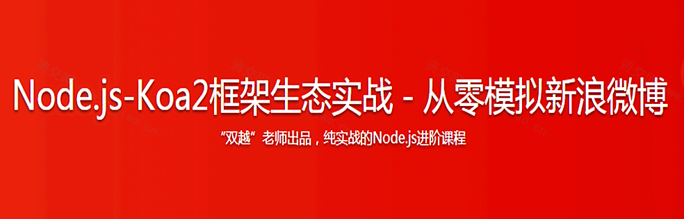 Node.js-Koa2框架生态实战－从零模拟新浪微博