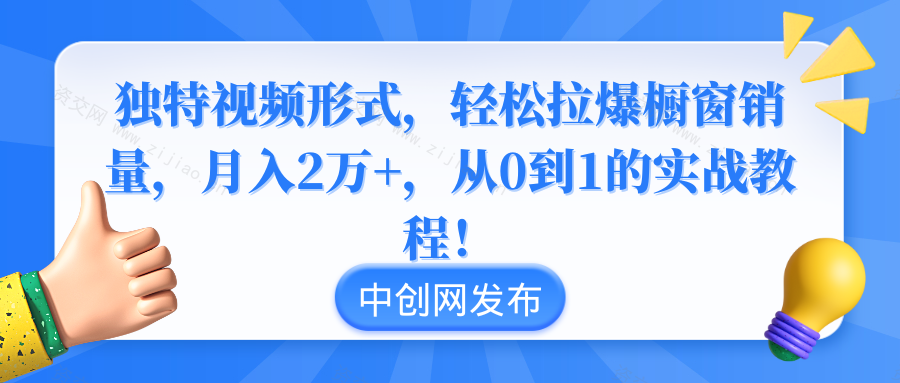 独特视频形式，轻松拉爆橱窗销量，月入2万+，从0到1的实战教程！