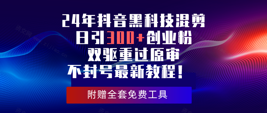 (4.30)24年抖音黑科技混剪日引300+创业粉，双驱重过原审不封号最新教程！