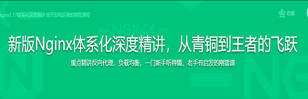 新版Nginx1.17体系化深度精讲 给开发和运维的刚需课程