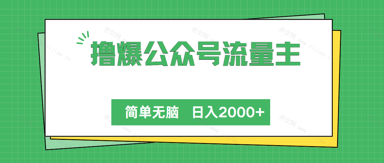 (5.6)撸爆公众号流量主，简单无脑，单日变现2000+