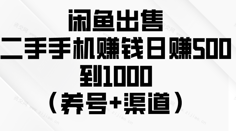 (5.3)闲鱼出售二手手机赚钱，日赚500到1000（养号+渠道）