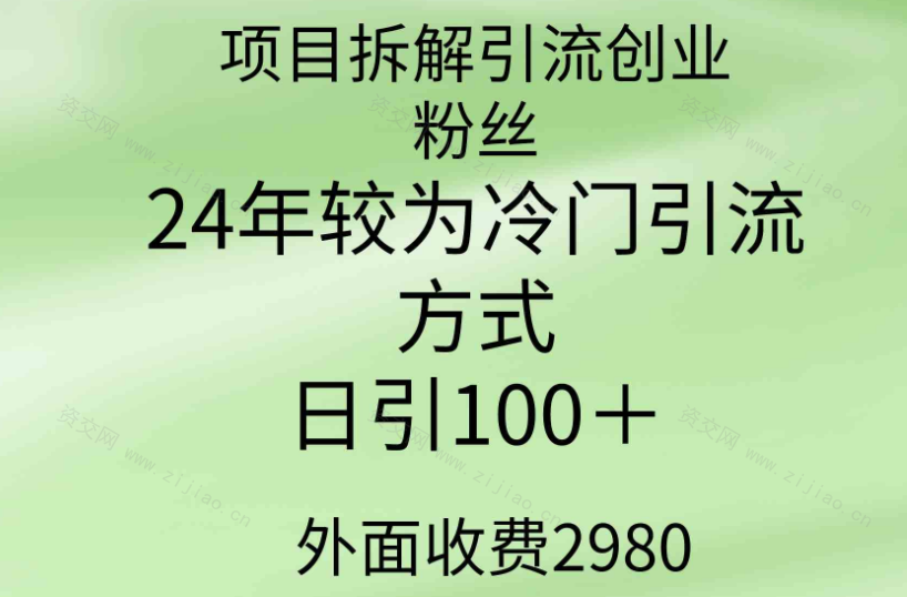 项目拆解引流创业粉丝，24年较冷门引流方式，轻松日引100＋