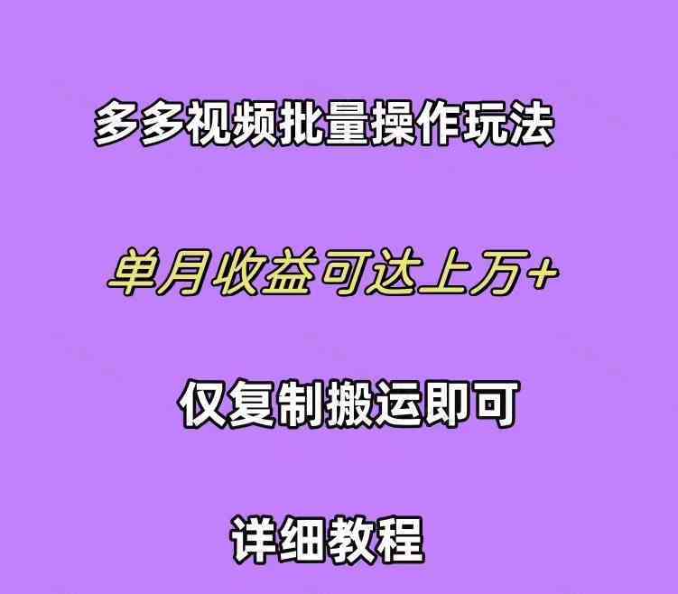 拼多多视频带货快速过爆款选品教程 每天轻轻松松赚取三位数佣金