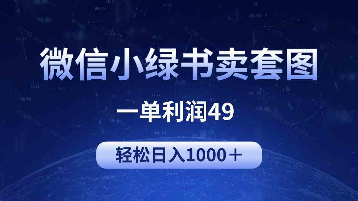 冷门微信小绿书卖美女套图，一单利润49，轻松日入1000＋