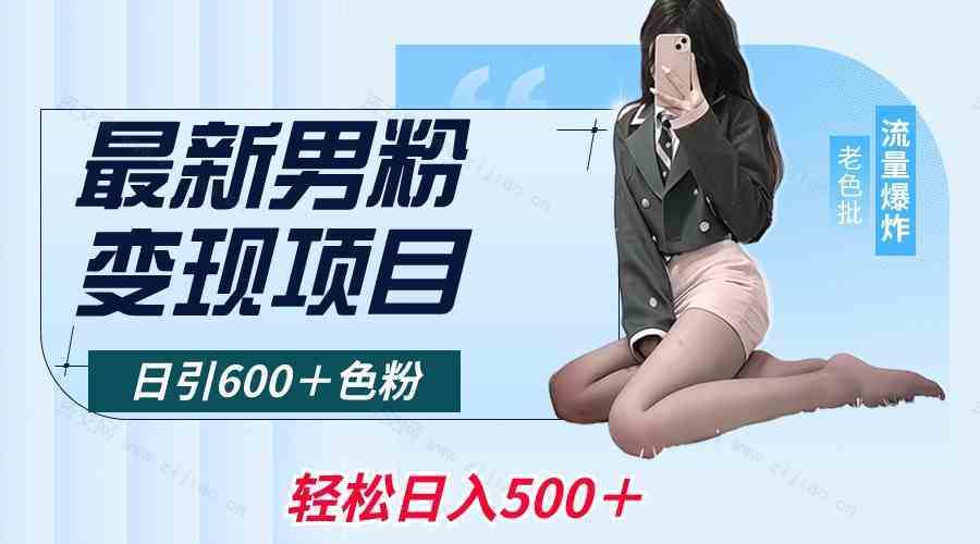 最新男粉变现项目，日引600＋色粉，全平台通用，轻松日入500＋