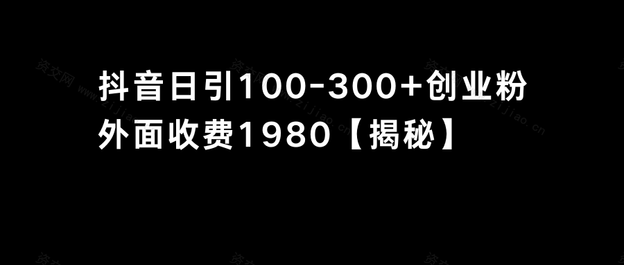 抖音引流创业粉单日100-300创业粉