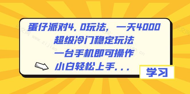 蛋仔派对4.0玩法，一天4000+，超级冷门稳定玩法，一台手机即可操作