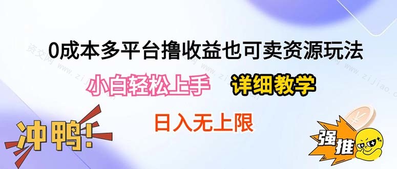 (5.5)0成本多平台撸收益也可卖资源玩法，小白轻松上手。详细教学日入500+附资源