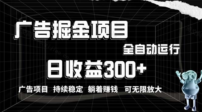 (5.1)利用广告进行掘金，动动手指就能日入300+无需养机，小白无脑操作，可无限放大