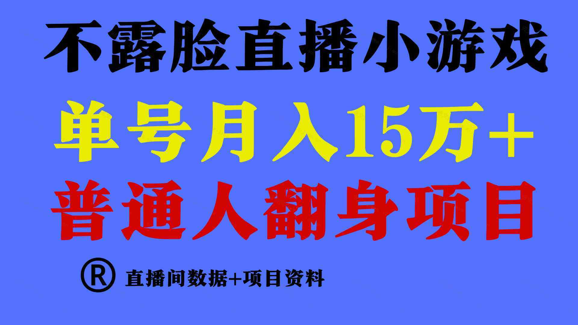 普通人翻身项目 ，月收益15万+，不用露脸只说话直播找茬类小游戏